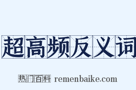 超高频反义词是什么意思的图片